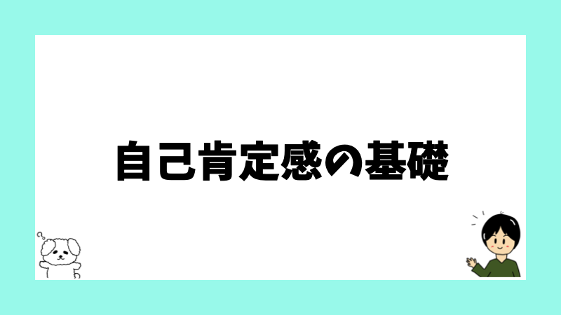 自己肯定感の基礎