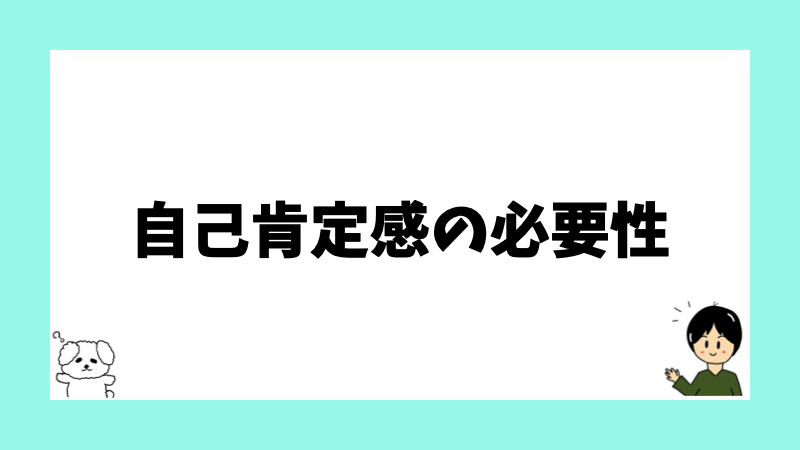 自己肯定感の必要性