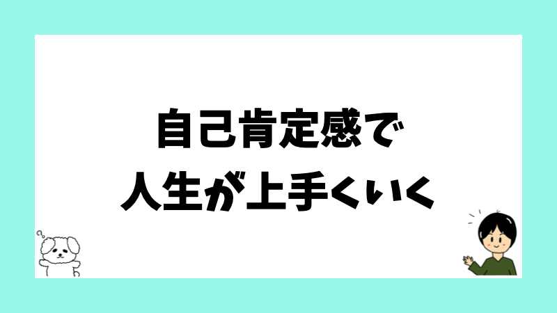 自己肯定感で人生が上手くいく