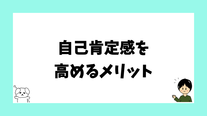 自己肯定感を高めるメリット
