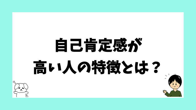 自己肯定感が高い人の特徴とは?