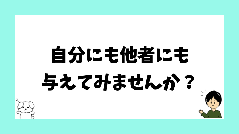 自分にも他者にも与えてみませんか?