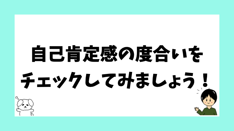 自己肯定感の度合いをチェックしてみましょう!