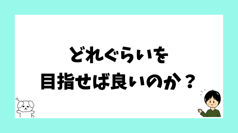 どれぐらいを目指せば良いのか?