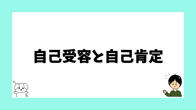 自己受容と自己肯定