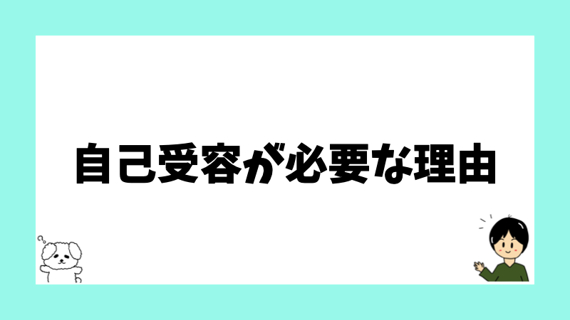 自己受容が必要な理由