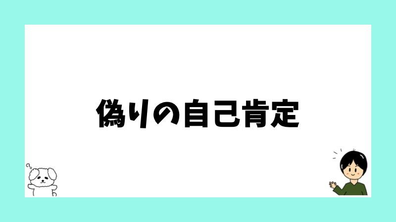 偽りの自己肯定