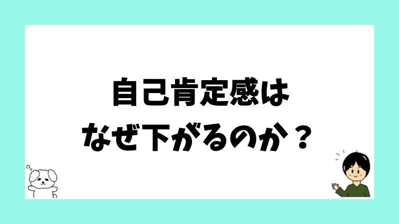 自己肯定感はなぜ下がるのか?