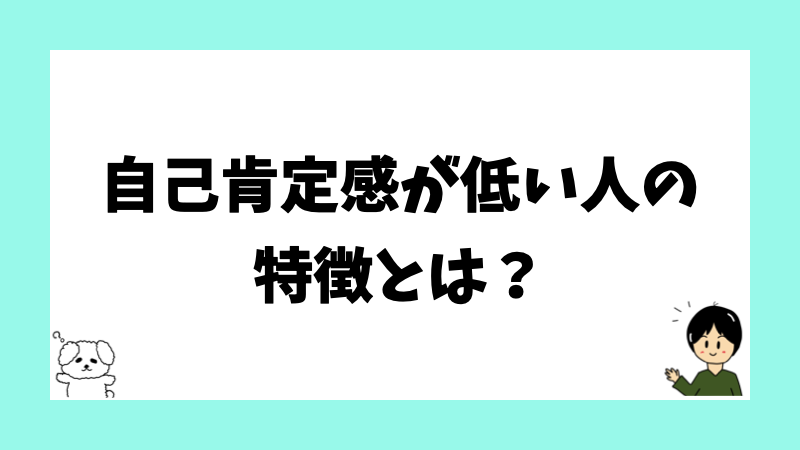 自己肯定感が低い人の特徴とは?
