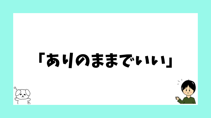 「ありのままでいい」