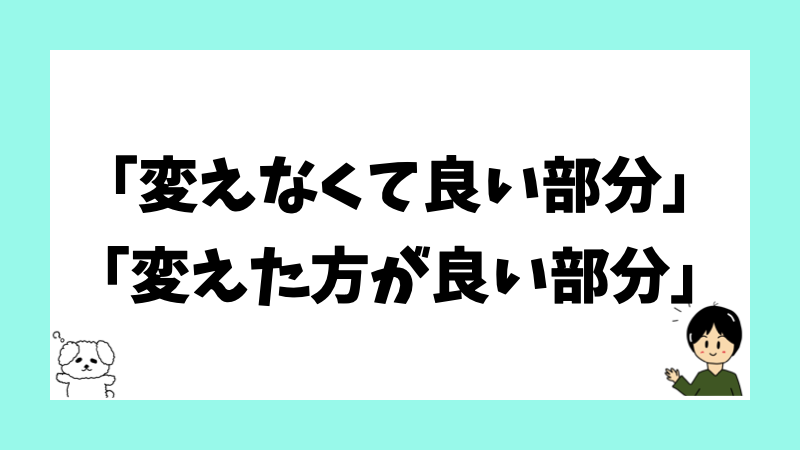 「変えなくて良い部分」「変えた方が良い部分」
