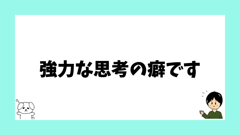 強力な思考の癖です