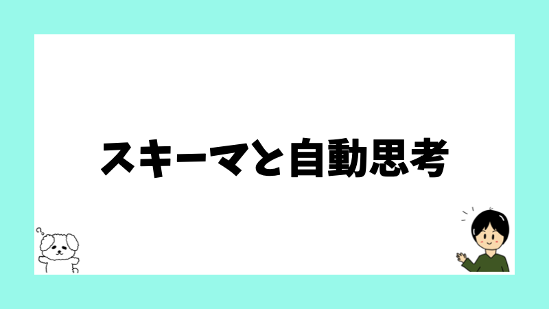 スキーマと自動思考