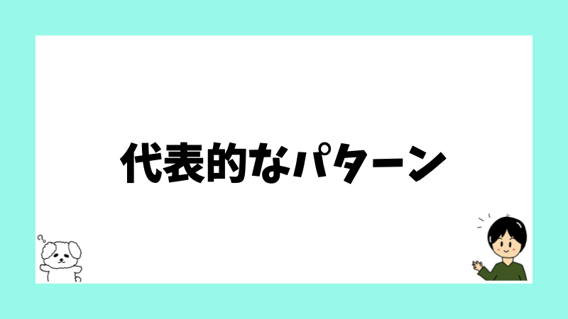 代表的なパターン