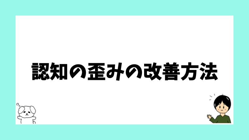 認知の歪みの改善方法