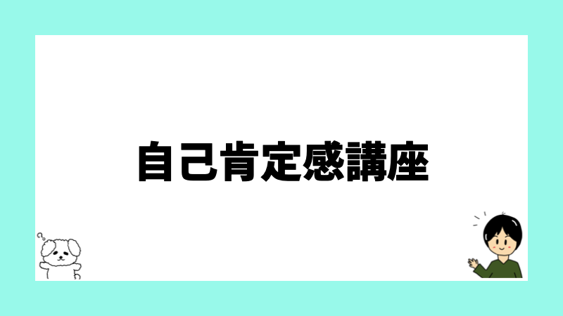 自己肯定感講座