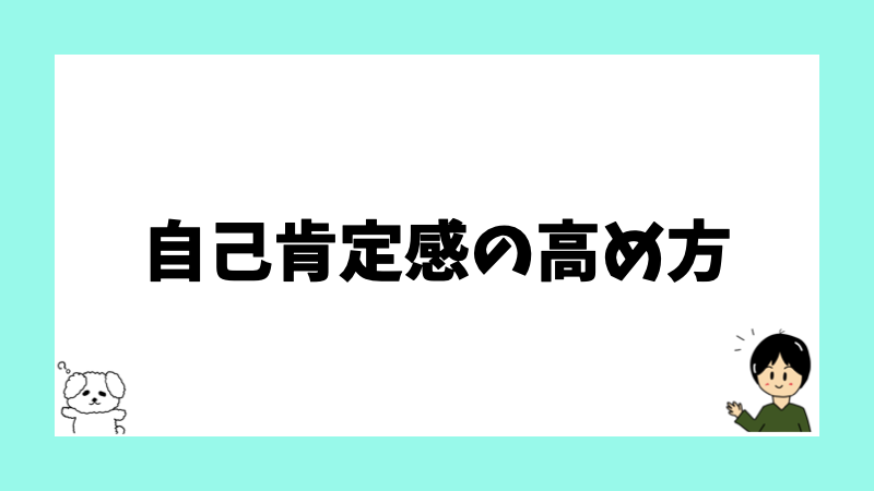 自己肯定感の高め方