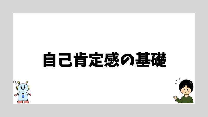 自己肯定感の基礎