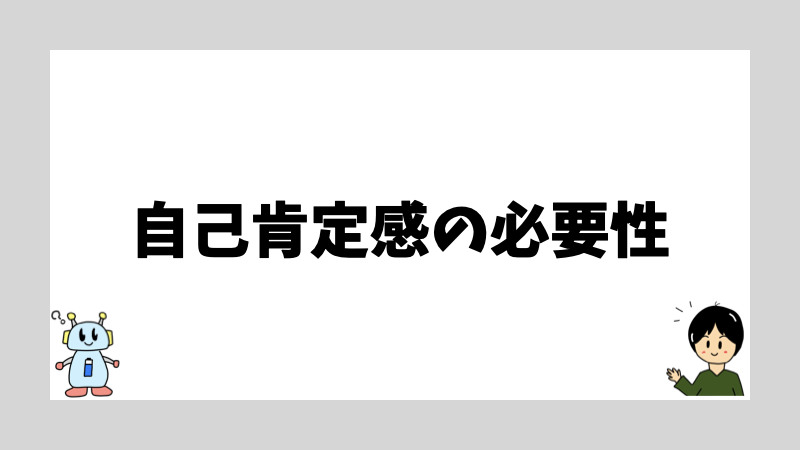 自己肯定感の必要性