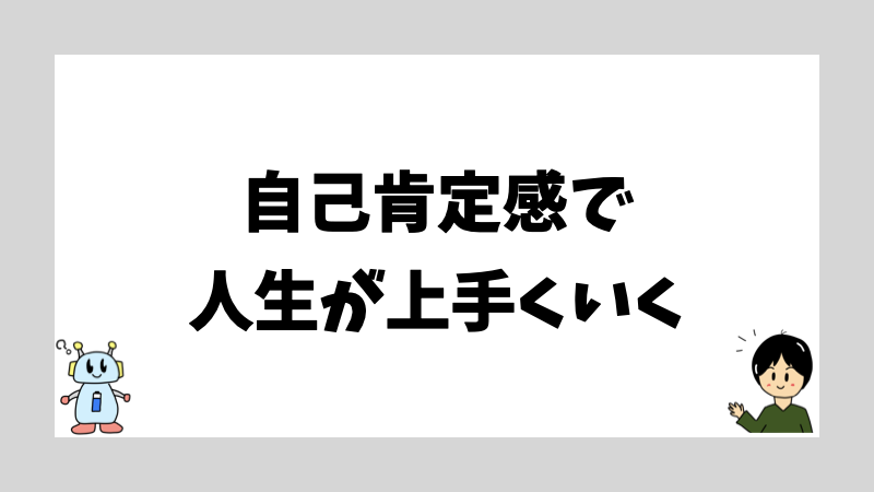 自己肯定感で人生が上手くいく