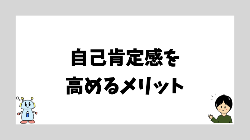 自己肯定感を高めるメリット