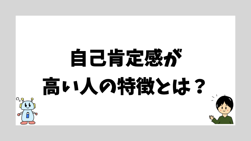 自己肯定感が高い人の特徴とは？