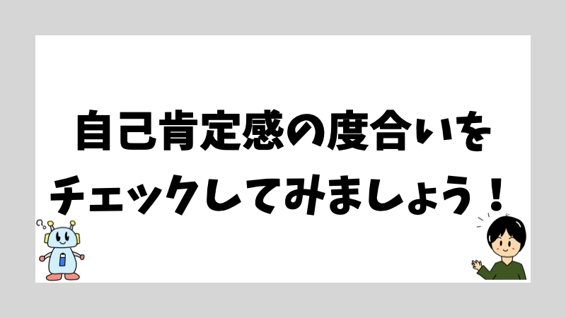 自己肯定感の度合いをチェックしてみましょう!