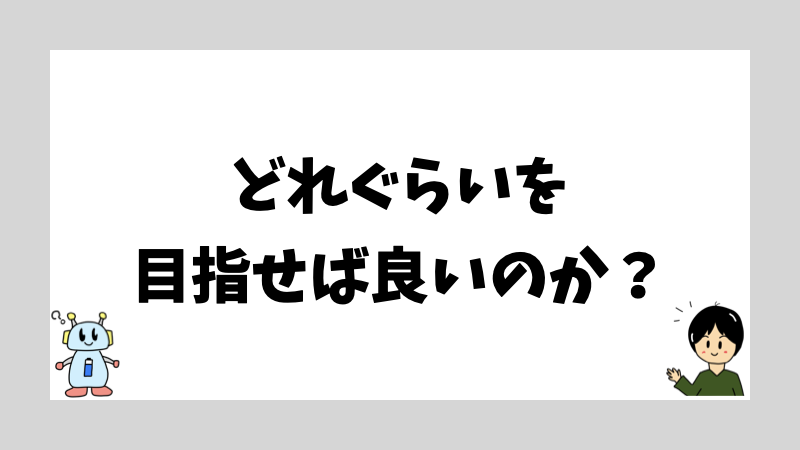 どれぐらいを目指せば良いのか?