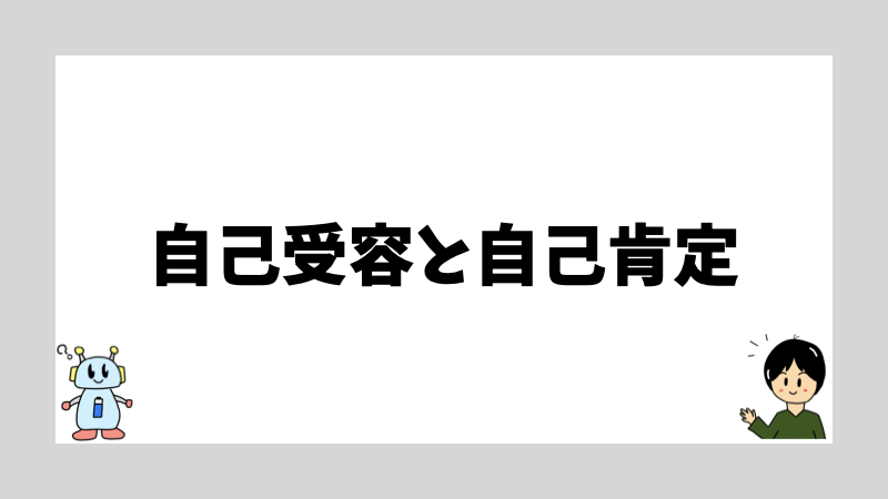 自己受容と自己肯定