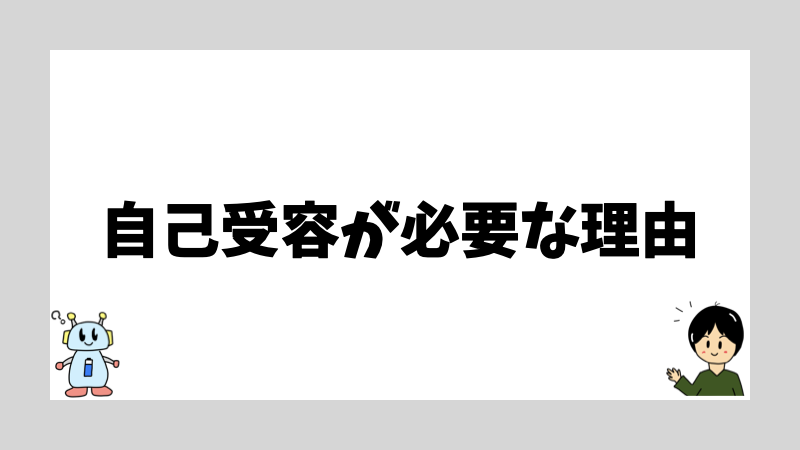 自己受容が必要な理由