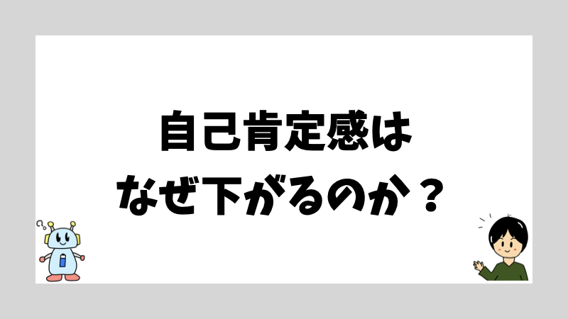 自己肯定感はなぜ下がるのか？