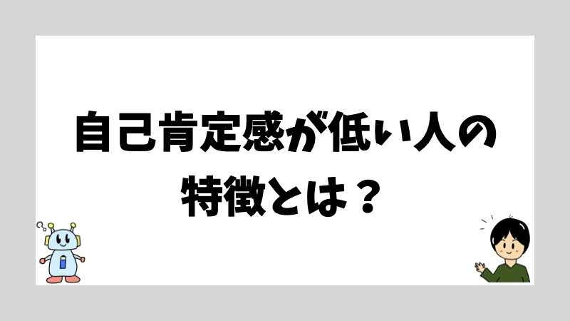 自己肯定感が低い人の特徴とは？