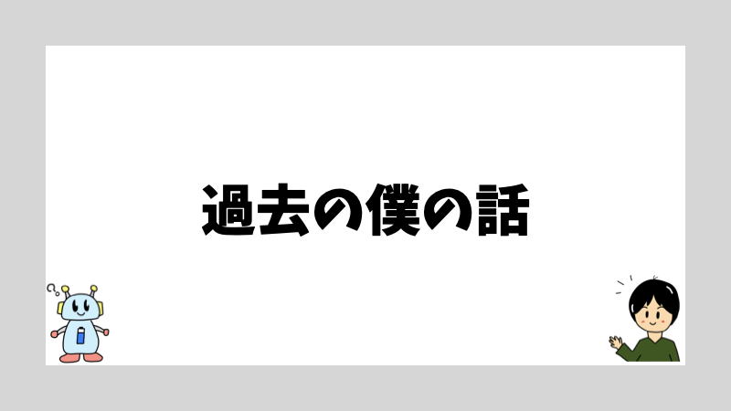 過去の僕の話