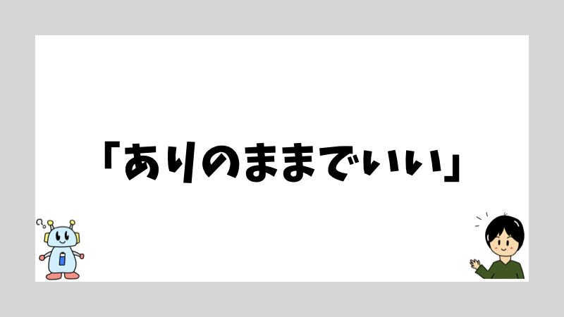 「ありのままでいい」