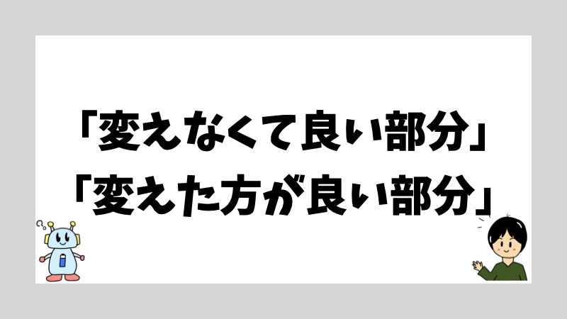 「変えなくて良い部分」「変えた方が良い部分」