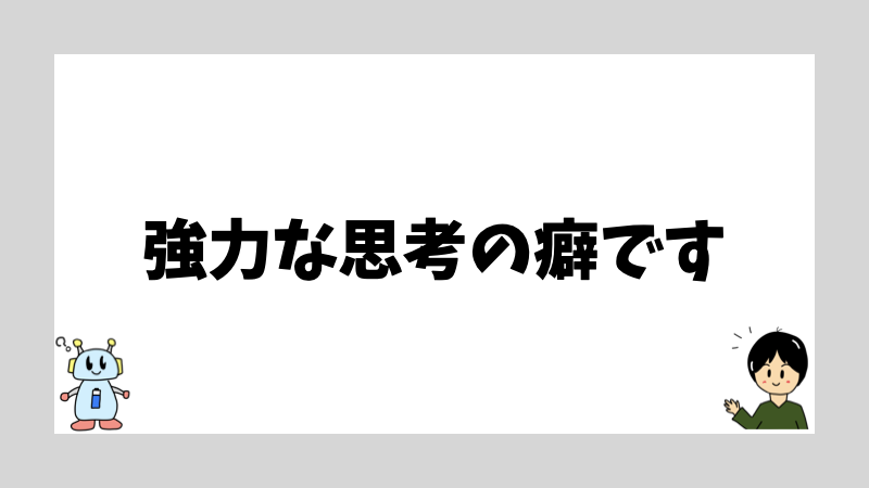強力な思考の癖です