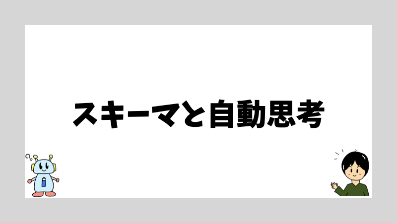 スキーマと自動思考