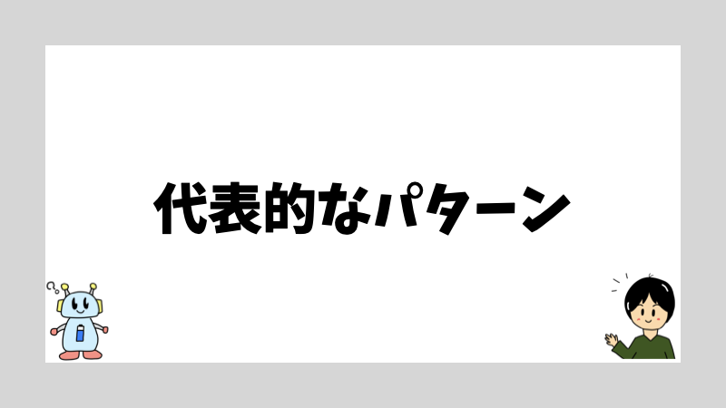 代表的なパターン