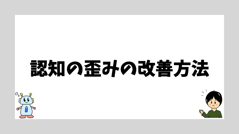 認知の歪みの改善方法