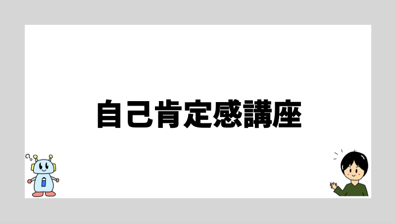 自己肯定感講座