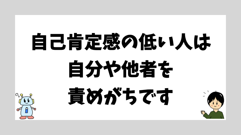 自己肯定感の低い人は自分や他者を責めがちです