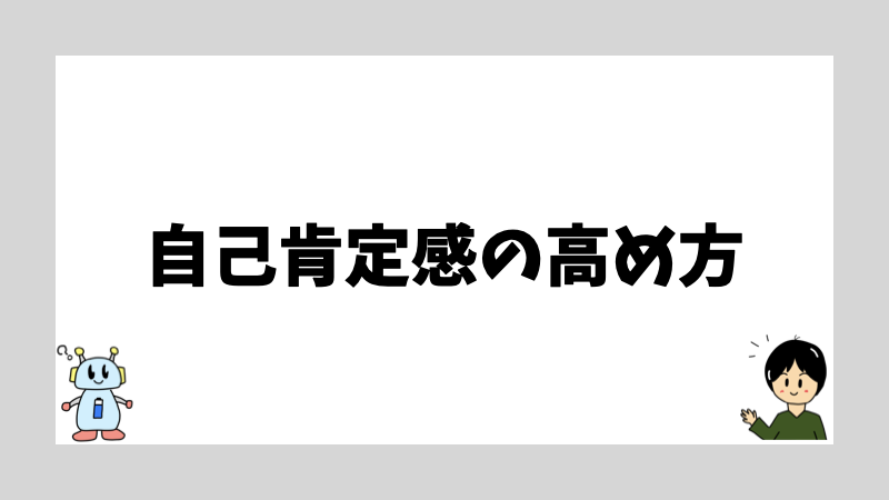 自己肯定感の高め方