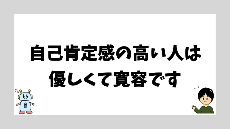 自己肯定感の高い人は優しくて寛容です