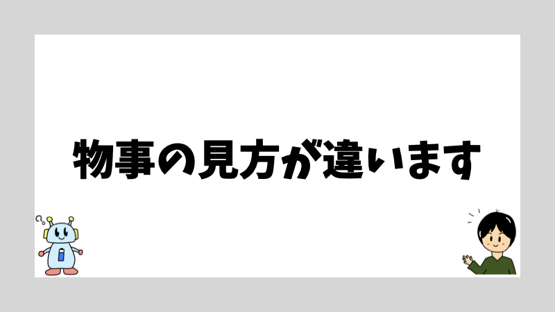 物事の見方が違います