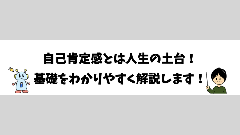 自己肯定感とは人生の土台！基礎をわかりやすく解説します！