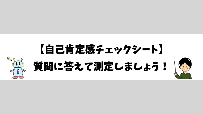 【自己肯定感チェックシート】質問に答えて測定しましょう！