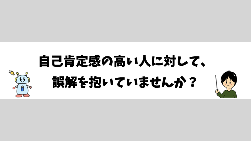 自己肯定感の高い人に対して、誤解を抱いていませんか？