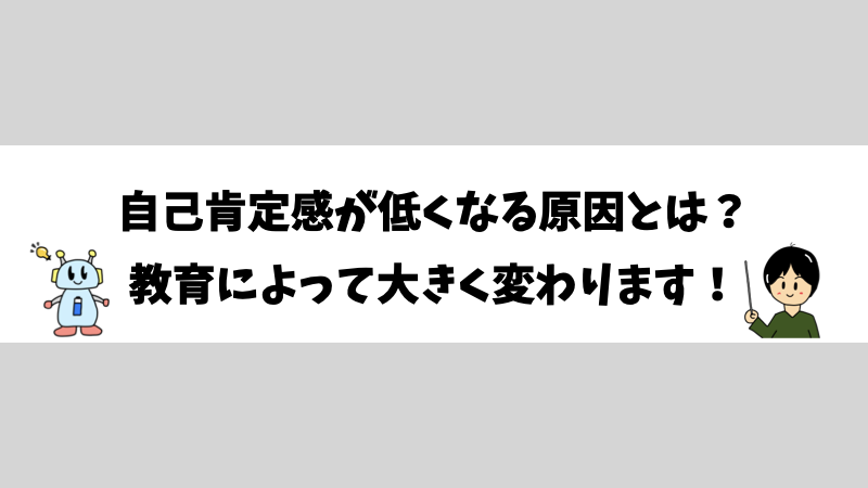 自己肯定感が低くなる原因とは？教育によって大きく変わります！