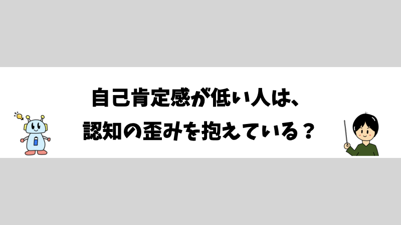 自己肯定感が低い人は、認知の歪みを抱えている？
