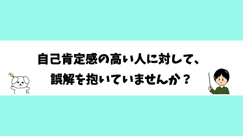 自己肯定感の高い人に対して、誤解を抱いていませんか？